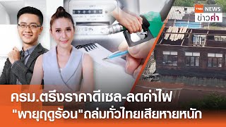 ครม.ตรึงราคาดีเซล-ลดค่าไฟ 