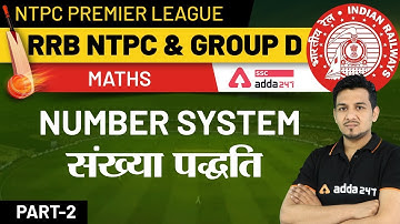 NTPC Premier League | RRB NTPC/Group-D | Maths | Number System | संख्या पद्धति (Part - 2)