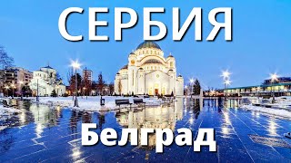 Сербия №1. Белград зимой! Что посмотреть?