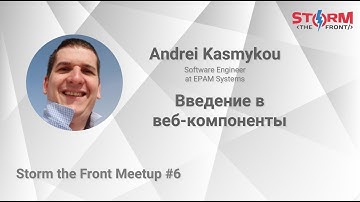Введение в веб-компоненты. – Andrei Kasmykou