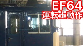 JR東日本運転士動作　EF64+旧型客車+EF65     熊谷駅発車時