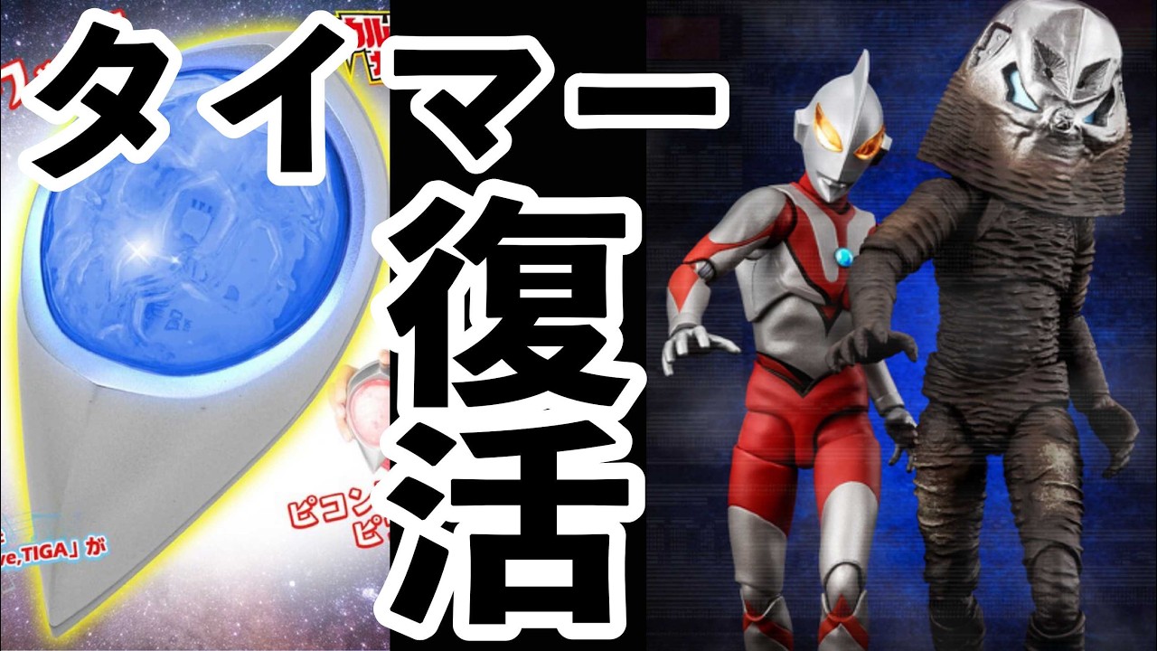 The latest Ultraman toys I couldn't buy back then]!! - YouTube