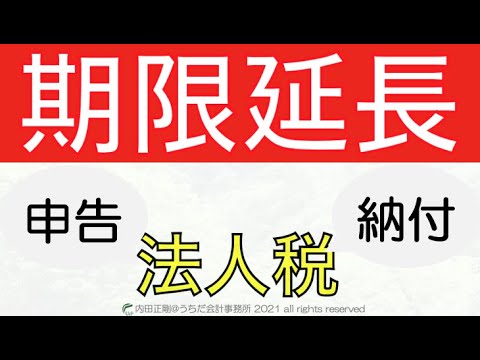 法人税の申告期限や納付期限の延長をわかりやすく簡単に解説