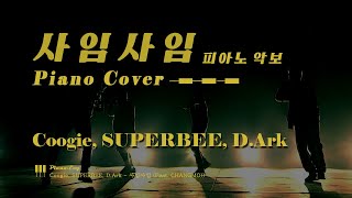 사임사임 - Coogie, SUPERBEE, D. Ark
