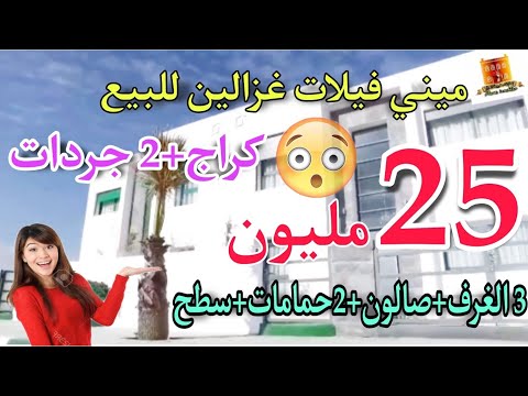 عاااجل?همزة مشروع ميني فيلات ب25 مليون فقط?التسليم فالحين?️3 الغرف+صالون+سطح+2 جريدات? 72 متر?