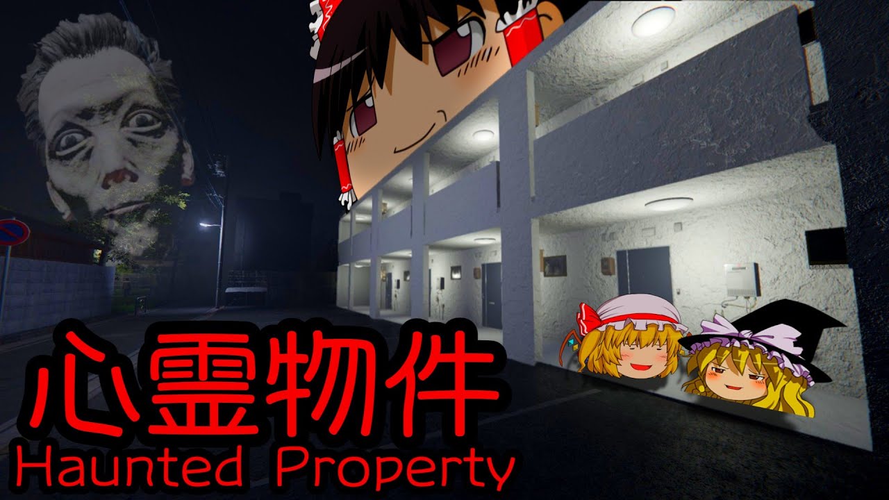 このアパート、何かがおかしい…誰が味方？【ゆっくり実況・ホラーゲーム】【心霊物件】