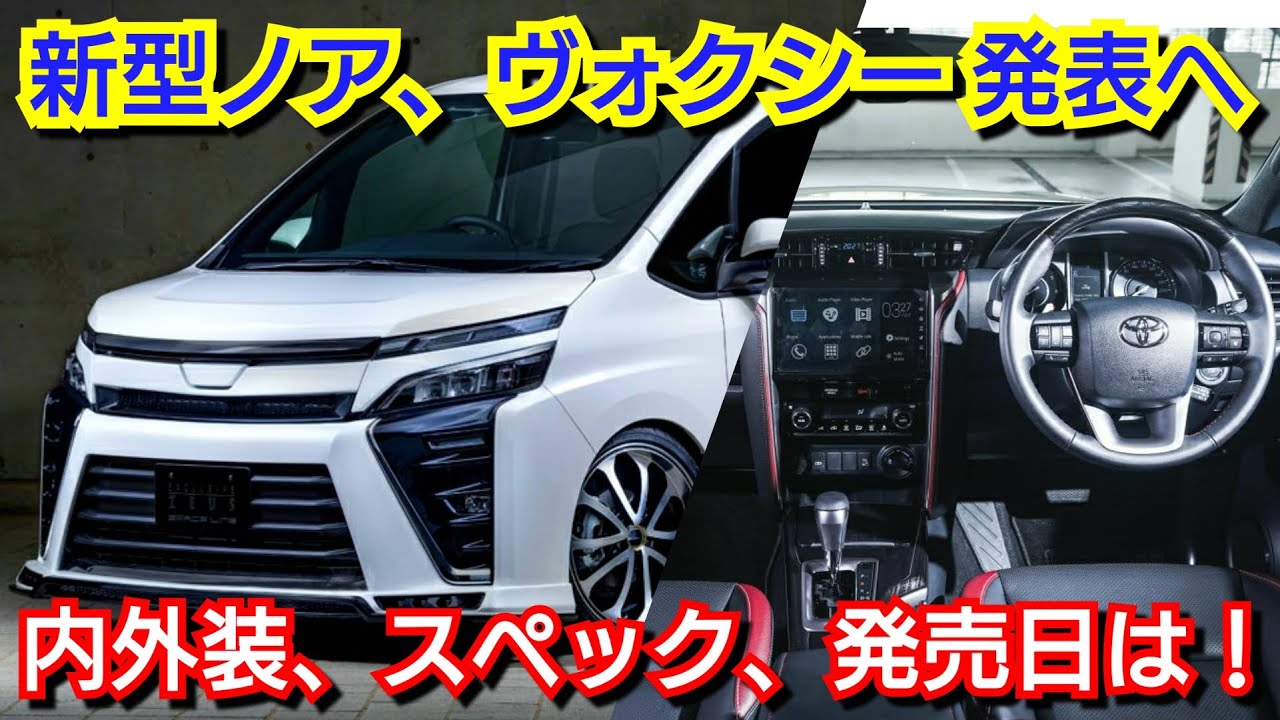 新型ノア ヴォクシー 発表へ 全車3ナンバーの内外装 搭載エンジン 価格 発売日を紹介 トヨタ フルモデルチェンジ ミニバン Youtube