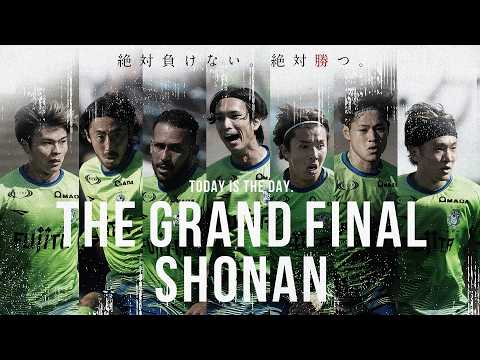 歩みは止めない。THE GRAND FINAL SHONAN