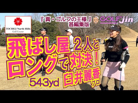 臼井麗香プロvs飛ばし屋2人 543ydロング対決！ in 栃木ノースヒルズゴルフコース OUT4番④『真・ゴルフの王様』甚編集版