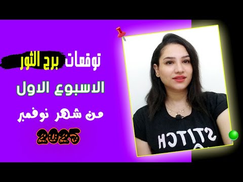 توقعات برج الثور الاسبوع الاول من شهر نوفمبر 2025 ومفاجأت حلوة جدا