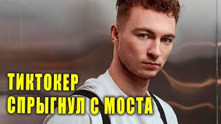 КИРИЛЛ КОЛЕСНИКОВ спрыгнул с моста в честь 30 млн подписчиков | Ольга Бузова поет в театре