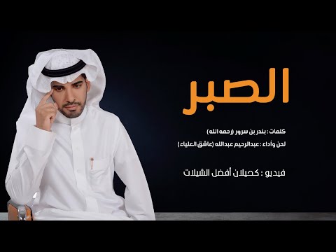 الصبر لحن وأداء عبدالرحيم عبدالله عاشق العلياء حصريا 2021