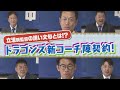 【ドラゴンズ豪華コーチ陣】正式契約＆来シーズンへの抱負を語った！立浪新監督の誘い文句は！？