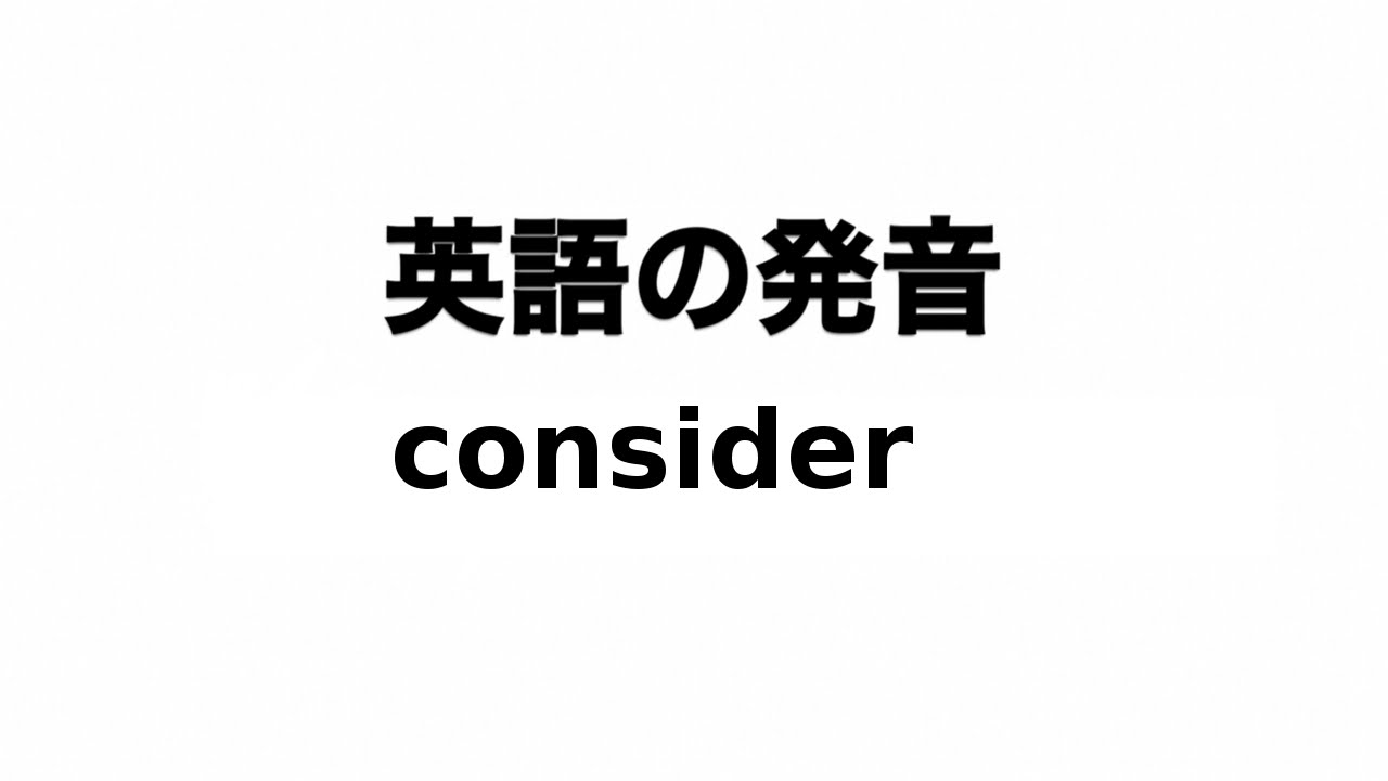 英単語 Consider 発音と読み方 Youtube