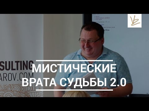 Мистические врата судьбы
