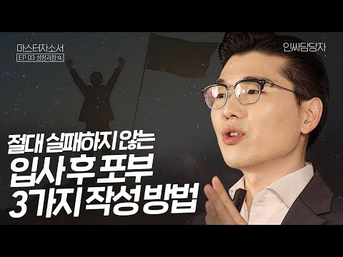 자소서 입사 후 포부 3가지 케이스로 가장 쉽게 빠르게 준비하세요 마스터 자소서 I EP 03 입사후포부 