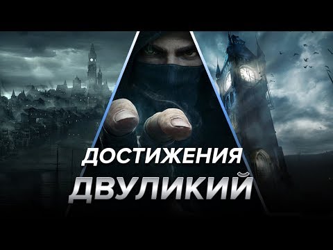 Достижения Thief - Двуликий