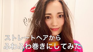 ストレートヘア から ふわふわ巻きにしてみた