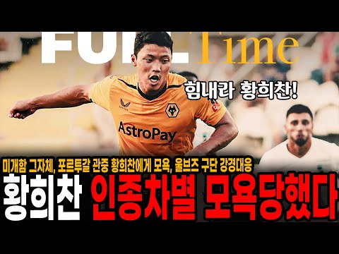 &amp;quot;<strong>미개함</strong> 그 자체&amp;quot; 황희찬, 포르투갈 관중에게 인종차별 모욕.. 울브즈 강경대응 나섰다.