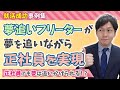【実話】就職=夢を諦める!?そうではないことを証明したある女性【就職成功】