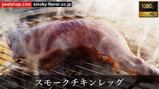 スモークチキンレッグの作り方 Youtube スモークチキンレッグの作り方 Youtube