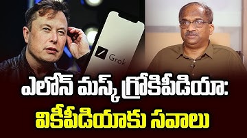 ఎలోన్ మస్క్ గ్రోకిపీడియా: వికీపీడియాకు సవాలు || Elon Musk Grokipedia: Challenge To Wikipedia ||