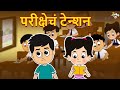 परीक्षेचं टेन्शन | Exam Tension | Students During Exam | मराठी गोष्टी | Moral Stories | Cartoon