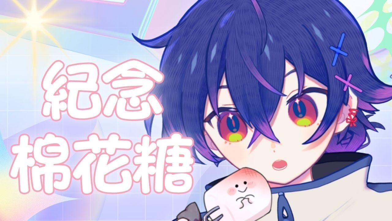 【棉花糖】真的沒有人要問我怪問題嗎 #新人vtuber #降落歡迎 #初見歡迎 | MYViki