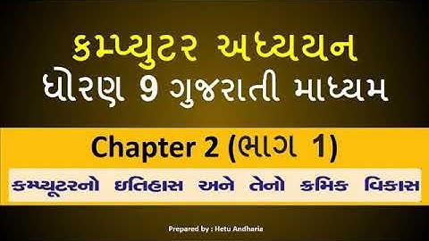 std 9 computer chapter-2 (part-1) Gujarati midium