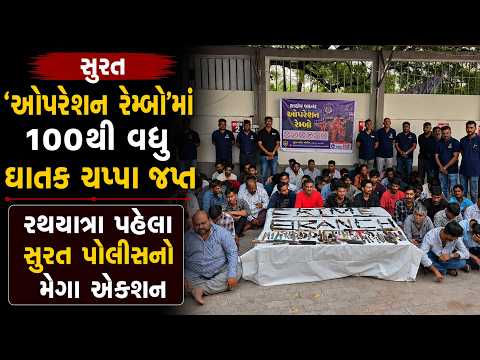 #surat | 'ઓપરેશન રેમ્બો'માં 100થી વધુ ઘાતક ચપ્પા જપ્ત |#drashtikonnews