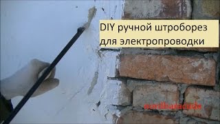 Как сделать ручной штроборез.  Handmade wall chaser(Не всегда есть возможность проштробить стену электроинструментом. От болгарки много пыли, а перфоратор..., 2016-03-06T18:44:12.000Z)