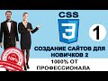 CSS для начинающих. Урок №1. Курс. HTML. Стать программистом просто! Создание сайтов. Уроки CSS3