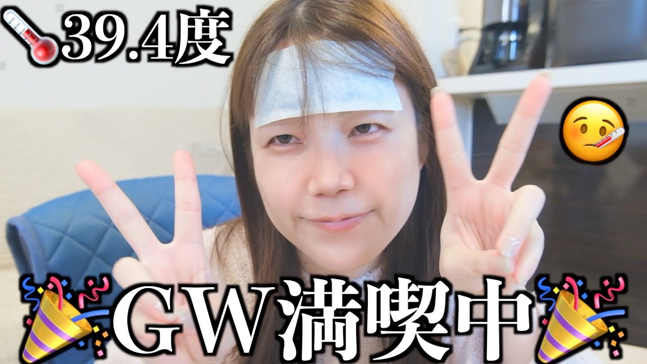 【強制終了】GWは孤独と闘う休日でした✌️〜風邪vlog〜