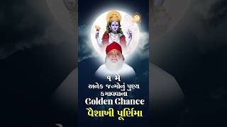 અનેક જન્મોનું પુણ્ય કમાવવાનો Golden Chance ! વૈશાખી પૂર્ણિમા : 1 મે #vaishakhipurnima #goldenchance
