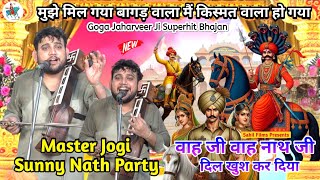 New Bhajan। मुझे मिल गया बागड़ वाला मैं किस्मत वाला हो गया। Bagad Wala Rana Khelda Sunny Nath Party