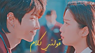 قولني كلام - تامر حسني - المسلسل الكوري الجمال الحقيقي - Seojun & Jugyeong