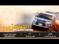 شيلة ادعس اللكزس 2016 أداء فهد بن فصلا