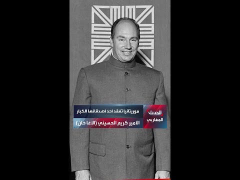 موريتانيا تفقد أحد أصدقائها الكبار الأمير كريم الحسيني الآغا خان