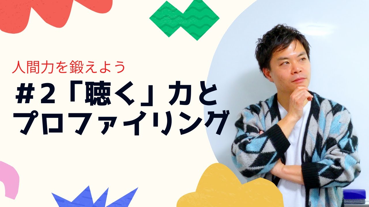 #2「聴く」力とプロファイリング！
