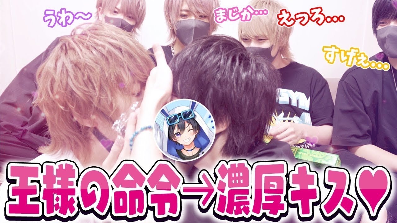 【キス有り】有名歌い手達がするガチ王様ゲームがまじで面白過ぎたｗｗｗｗｗ【ちょこらび】