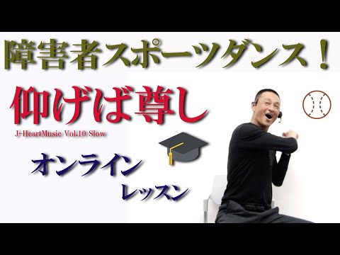 仰げば尊し♪の音楽で障害者スポーツダンス！障害者施設とリモートで繋ぎ障害者向け運動教室を開催！健康運動指導士・障害者スポーツのパイオニア鈴木孝一が作曲したオリジナル音楽でオンライン運動ダンス指導開催中