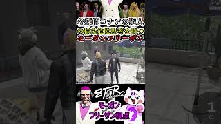 【 #ストグラ2 】名探偵コナンの犯人みたいな危険思想なモーガンフリーザンにドン引きする つよがりとうかと千代田ヨウ #ストグラseason2 #gta5  #ストグラ切り抜き　#shorts