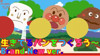 アンパンマン 歌のアニメーション　生きてるパンをつくろう～Brand New ver.