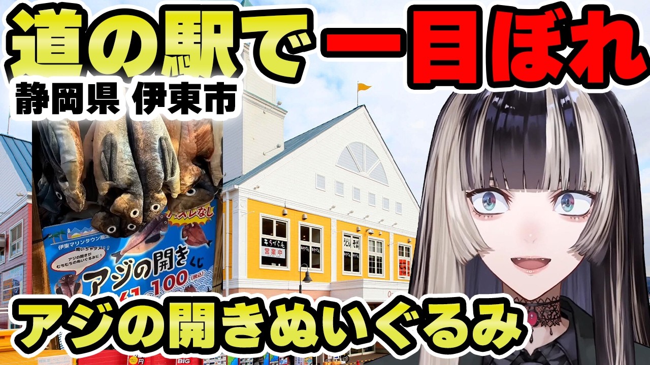 伊東マリンタウンで見つけたアジの開きぬいぐるみにテンション爆上がり！【儒烏風亭らでん 切り抜き】
