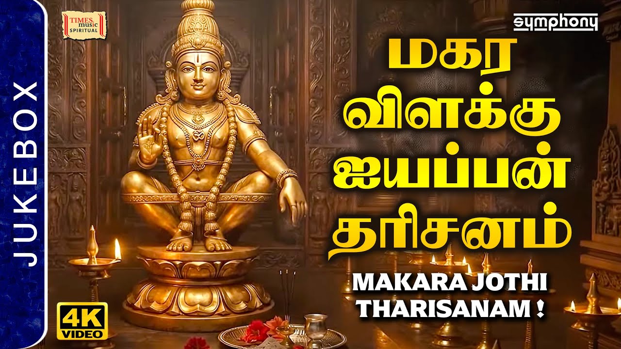 Makara Jothi 2026 Special Ayyappa Songs | மகர ஜோதி 2026 ஐயப்பன் பக்தி பாடல்கள் | Karpoora Jyothiye