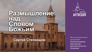 27-09-2023  Размышление над Словом Божьим