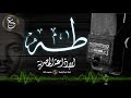 تلاوة نادرة من سورة طه - الشيخ عبدالباسط عبدالصمد - الاذاعة المصرية بالخمسينات