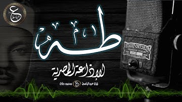 تلاوة نادرة من سورة طه - الشيخ عبدالباسط عبدالصمد - الاذاعة المصرية بالخمسينات
