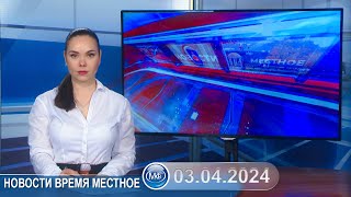 Новости время местное - 03 04 2024