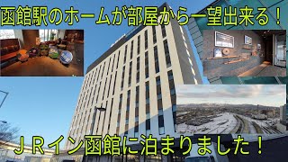 【函館駅が部屋から一望出来る！】ＪＲイン函館に泊まりました！